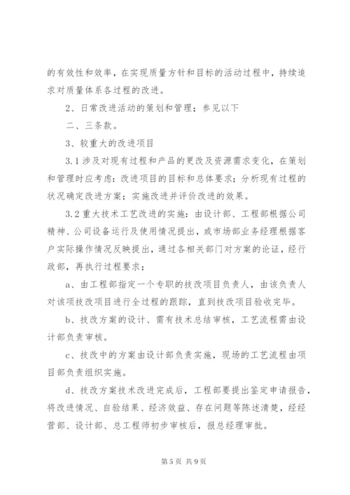 改进制度及措施管理制度.docx