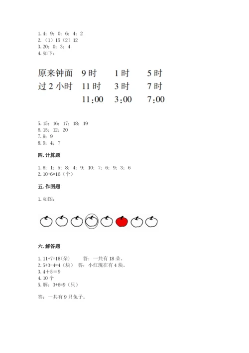 人教版一年级上册数学期末测试卷含答案解析.docx