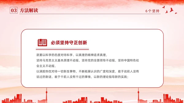 红色水彩简约党建党课学习了解六个坚持课件PPT