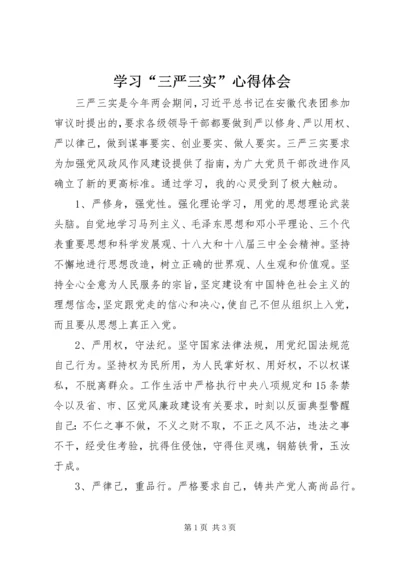 学习“三严三实”心得体会 (7).docx