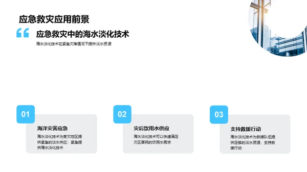 淡化海水，塑造未来