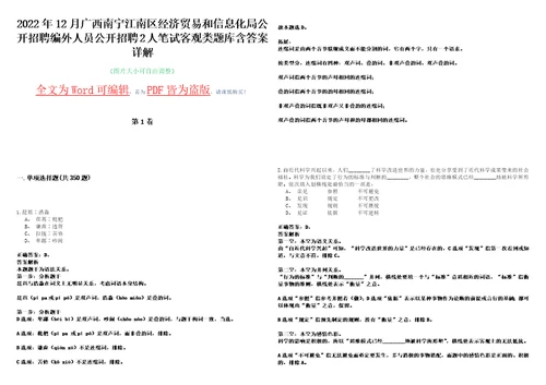 2022年12月广西南宁江南区经济贸易和信息化局公开招聘编外人员公开招聘2人笔试客观类题库含答案详解