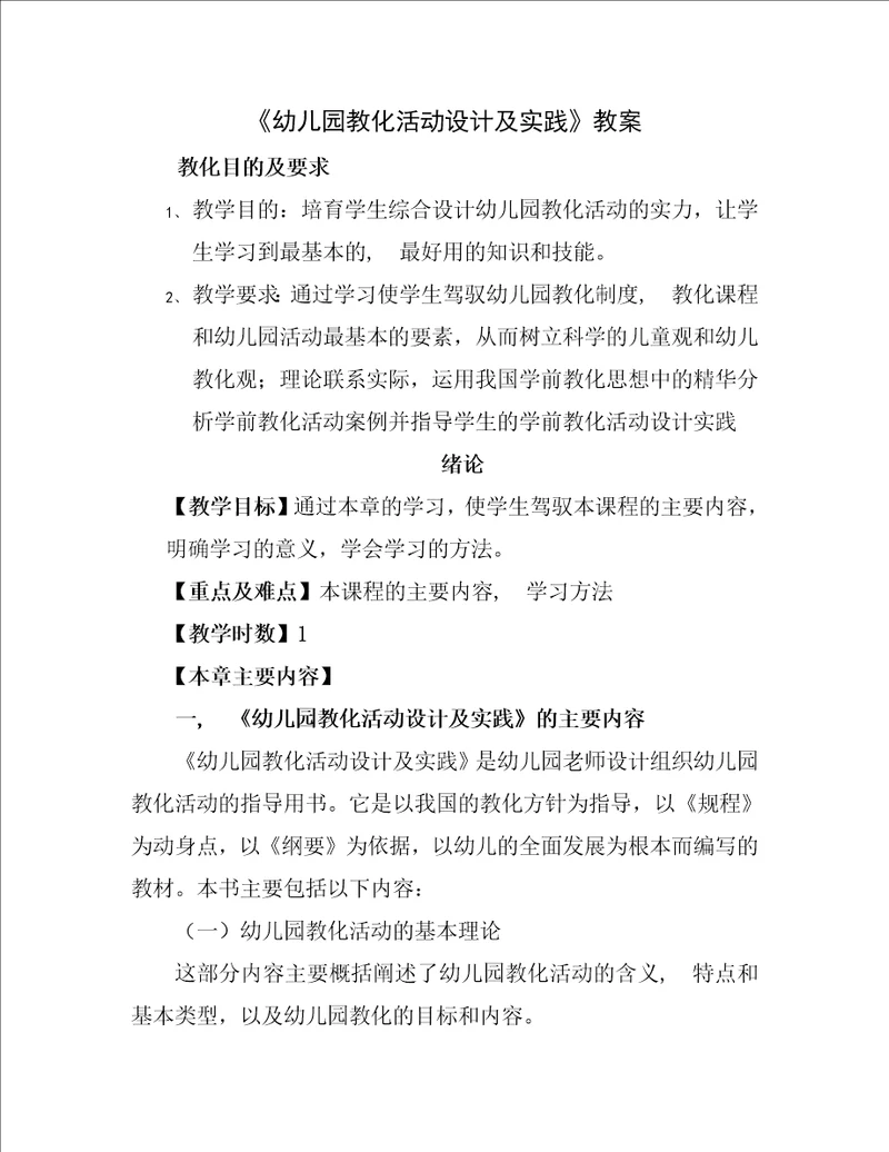 幼儿园教育活动设计和实践教案
