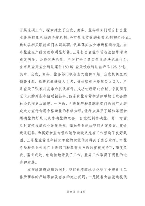 副市长在全市盐业工作会议上的讲话 (3).docx