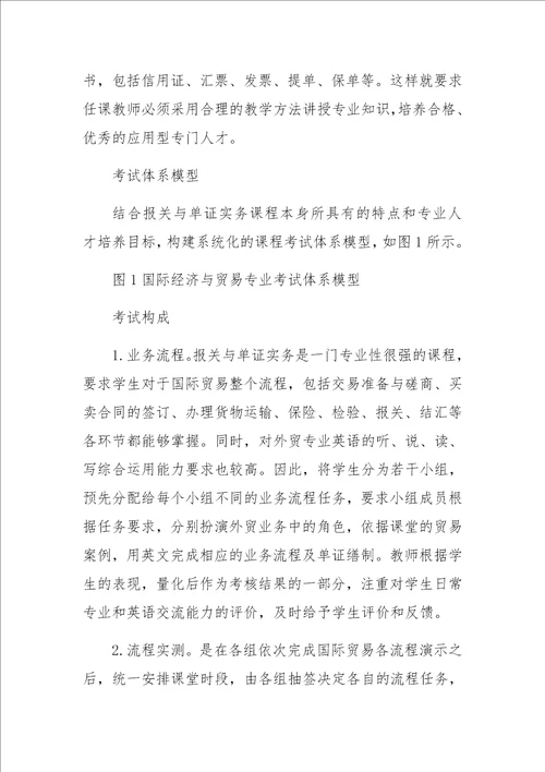 国际经济与贸易专业考试改革探索与实践