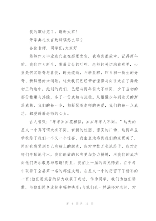 开学典礼发言致辞稿怎么写.docx