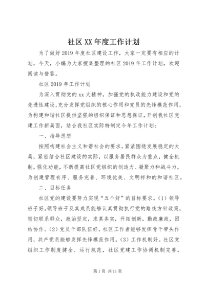 社区XX年度工作计划 (3).docx