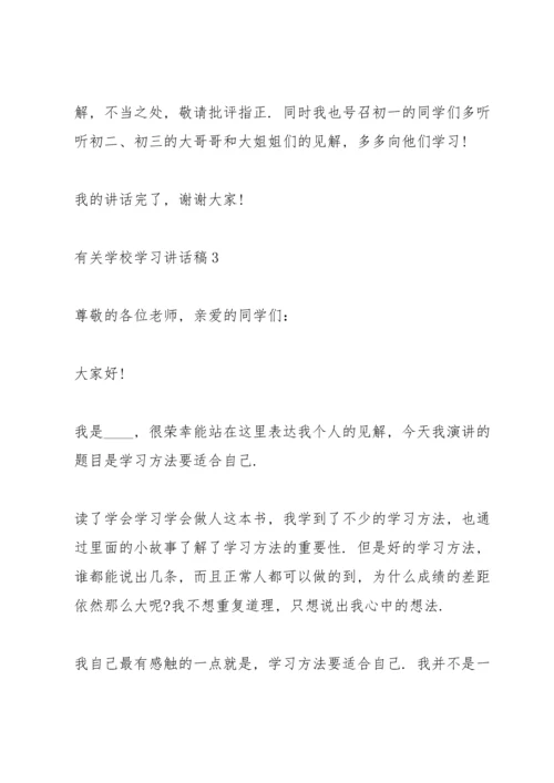 有关学校学习讲话稿范文10篇.docx