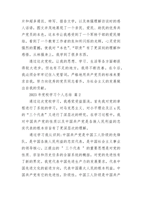 2023年党校学习个人总结.docx