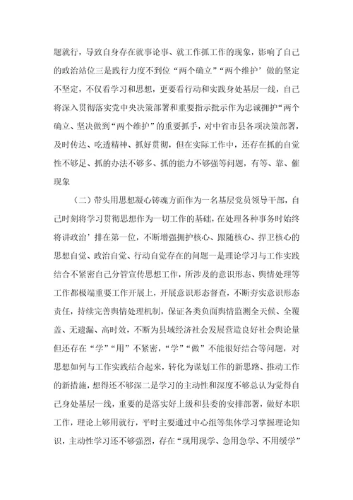 领悟“两个确立，增强“四个意识、坚定“四个自信、做到“两个维护宣传六个带头对照检查材料4篇