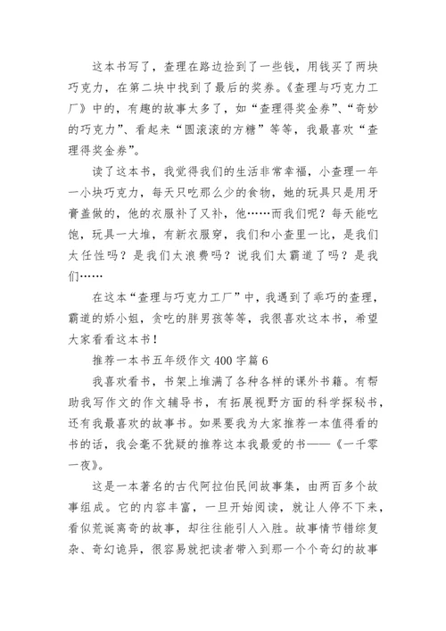 推荐一本书五年级作文400字（7篇）.docx