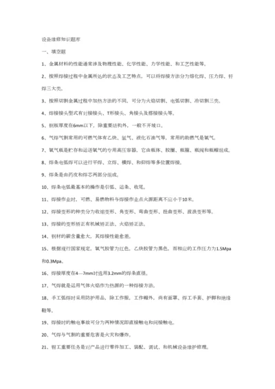 2023年设备维修知识题库.docx