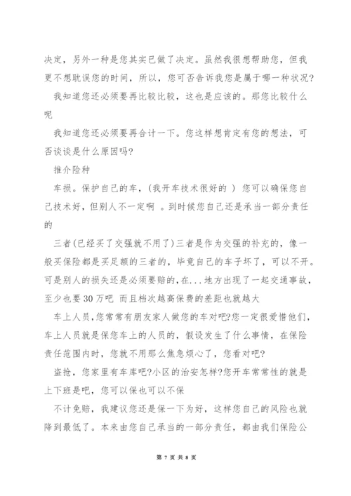 车险电话销售话术技巧.docx