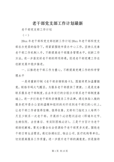 老干部党支部工作计划最新.docx