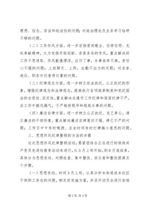 街道办事处干部职工思想作风纪律整顿实施方案 (2).docx