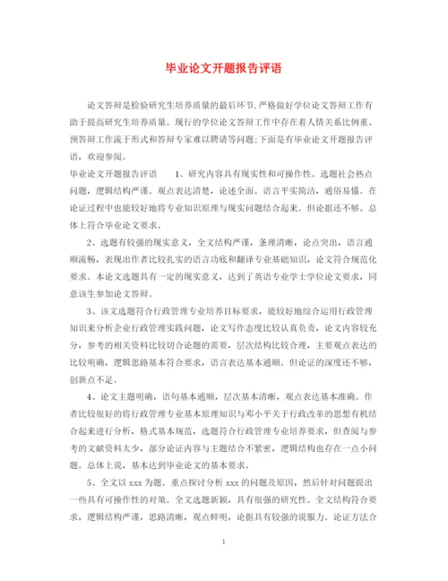 2023年毕业论文开题报告评语.docx