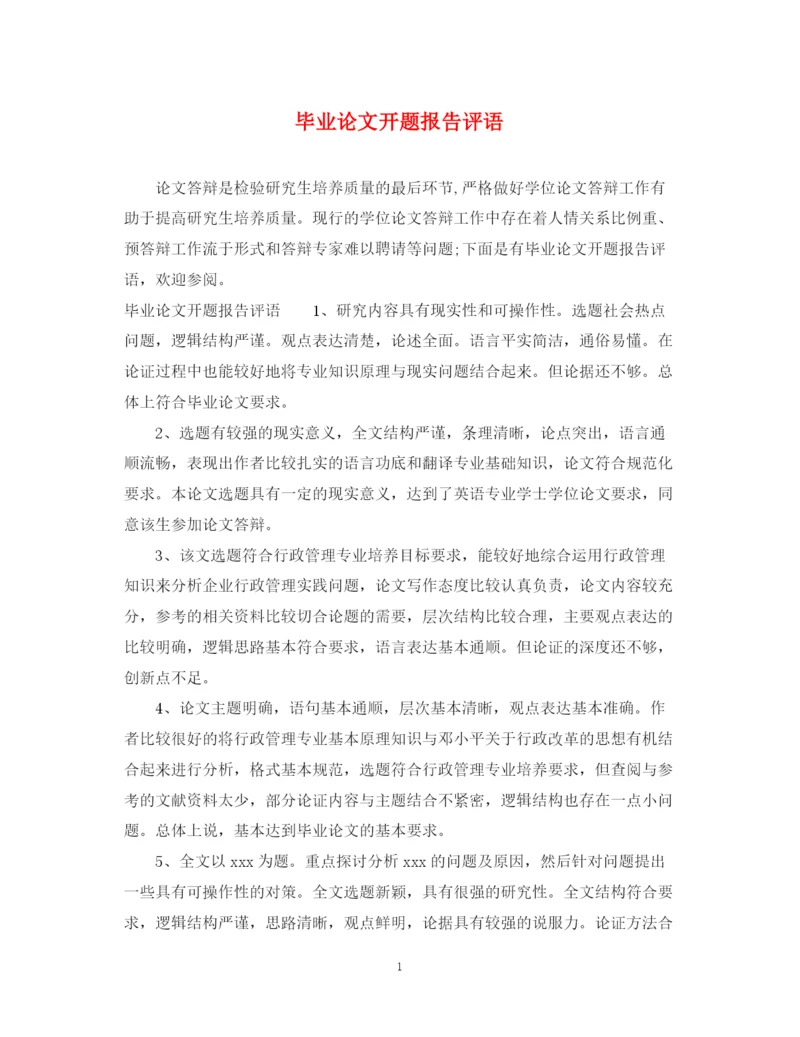 2023年毕业论文开题报告评语.docx