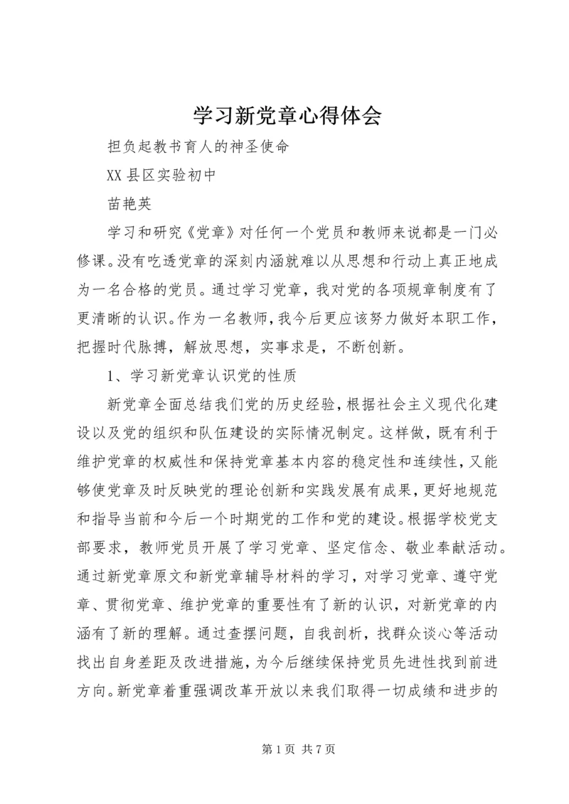 学习新党章心得体会 (41).docx