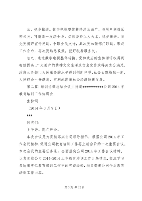 协调会议主持词.docx