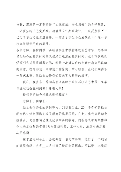 校领导运动会闭幕式讲话稿5篇