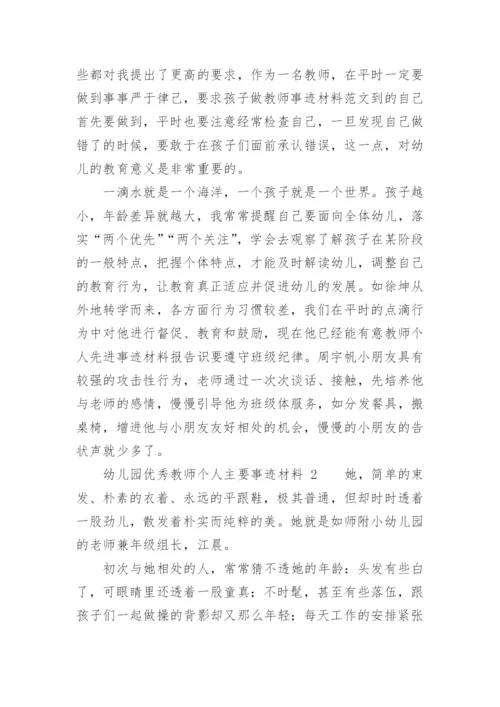 幼儿园优秀教师个人主要事迹材料_1.docx