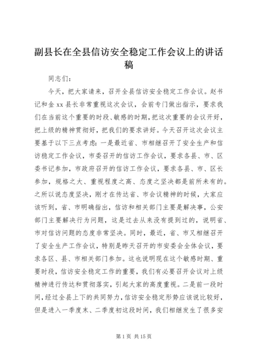 副县长在全县信访安全稳定工作会议上的讲话稿_1.docx