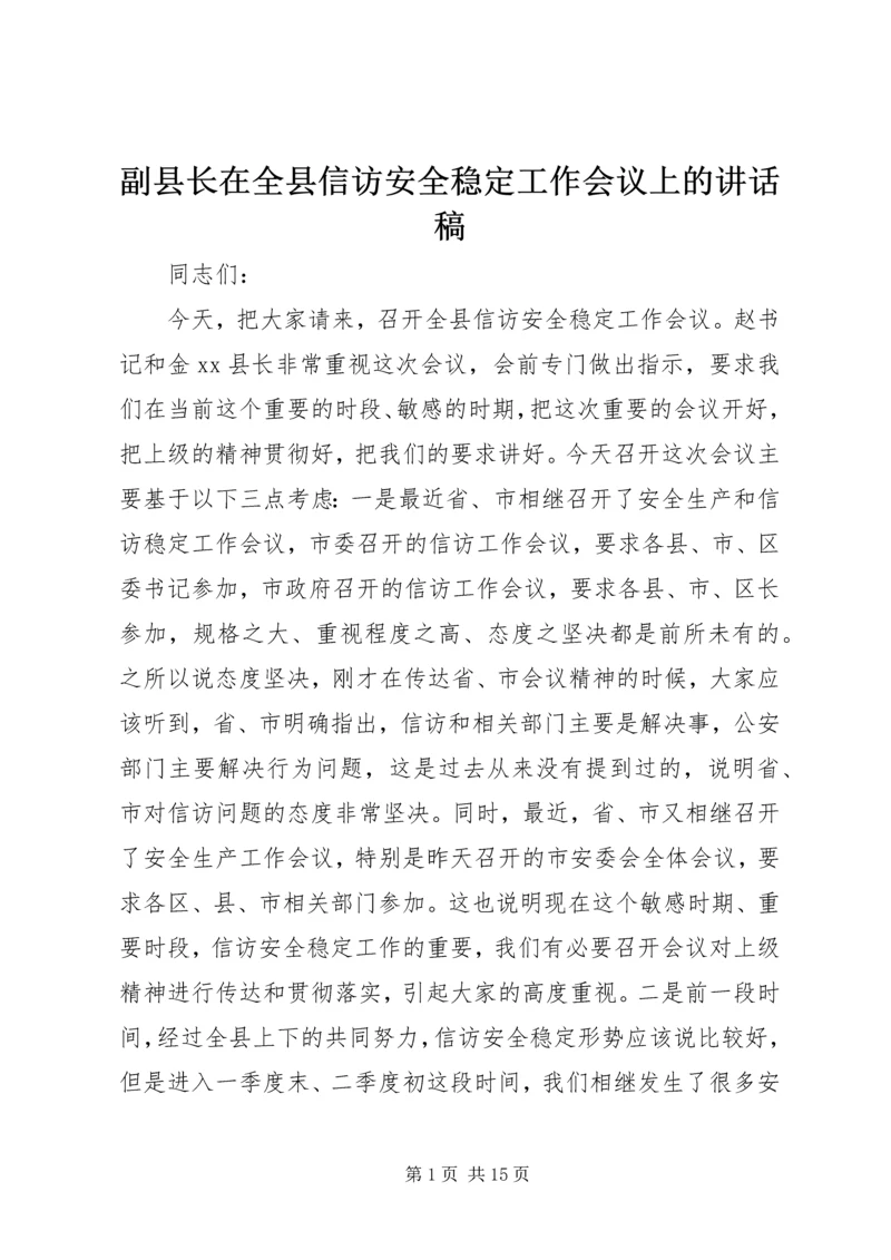 副县长在全县信访安全稳定工作会议上的讲话稿_1.docx