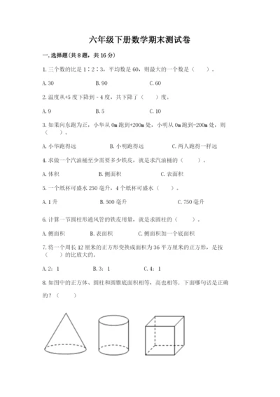 六年级下册数学期末测试卷附答案（综合卷）.docx