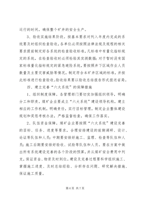 六大系统”尽快实施配套整改的请示(1).docx