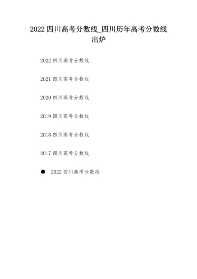 2022四川高考分数线_四川历年高考分数线出炉.docx