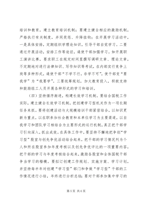 国税系统创建学习型机关学习心得体会.docx