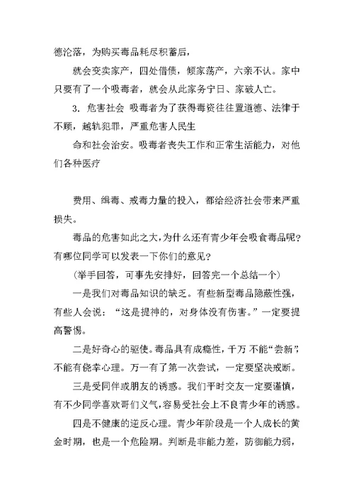 小学生禁毒主题班会主持稿