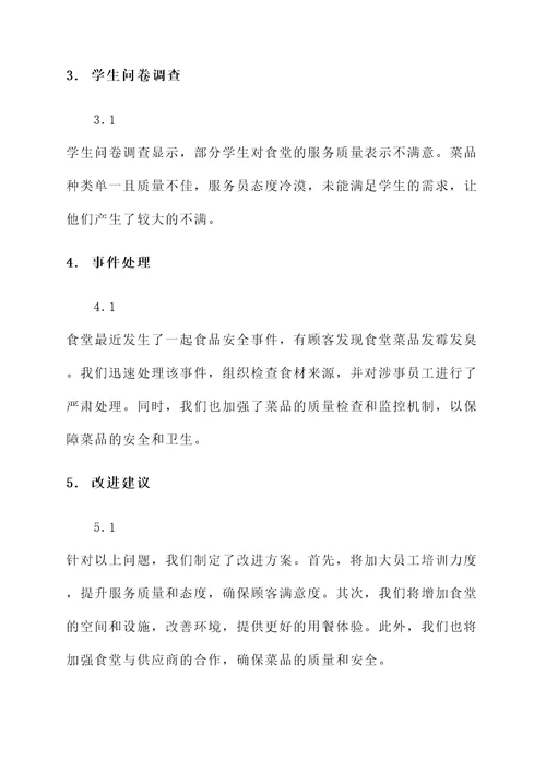 食堂服务保障交流情况汇报