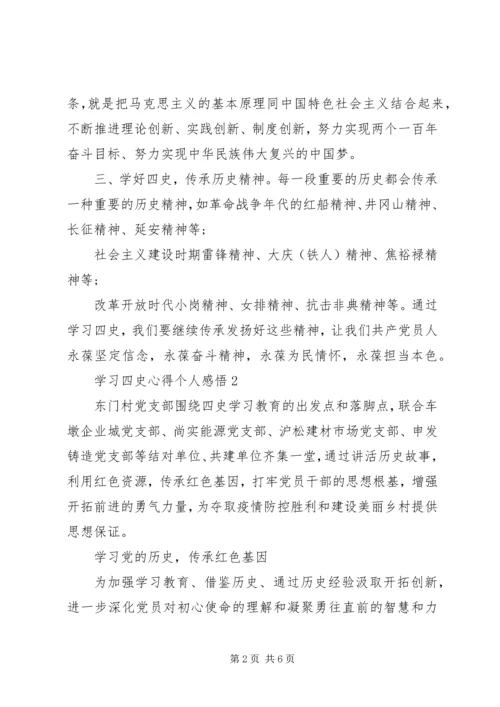 学习“四史”心得个人感悟.docx