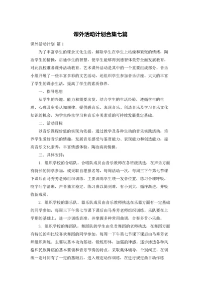 课外活动计划合集七篇.docx