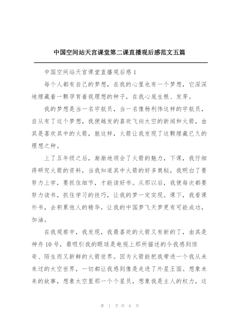 中国空间站天宫课堂第二课直播观后感范文五篇.docx