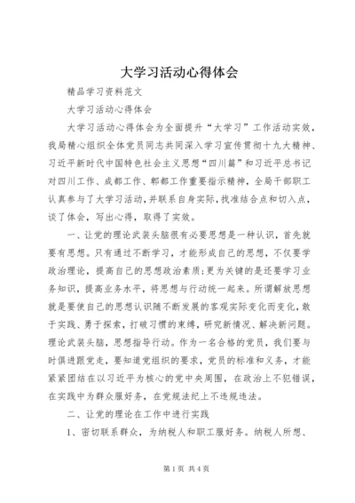 大学习活动心得体会.docx