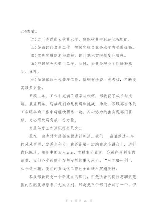 客服年度工作述职报告5篇范文.docx