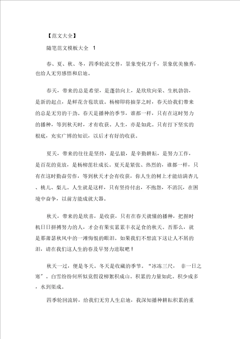 精选关于人生的感想随笔范文模板大全