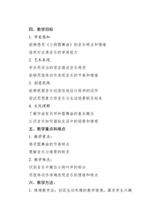 【新课标】人教版（2012）音乐二年级上册4.5 欣赏 小狗圆舞曲 教案