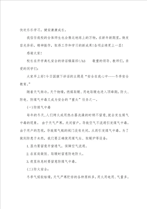 校长在开学典礼安全的讲话稿五篇