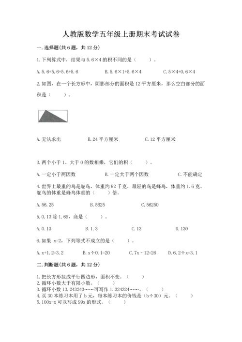 人教版数学五年级上册期末考试试卷精品【典型题】.docx