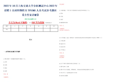 2022年10月上海交通大学分析测试中心2022年招聘1名材料物性室TFSIMS人员考试参考题库含答案详解