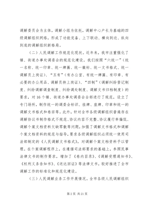 人民调解工作调研报告五篇.docx