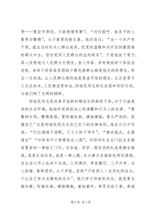 学习郑培民事迹体会.docx