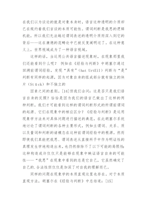 谈描述逻辑范畴被还原之后的现象学论文.docx