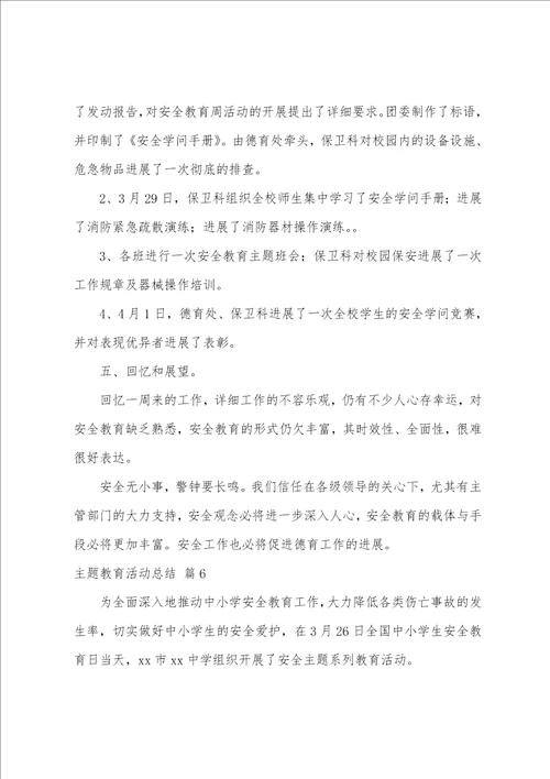 关于主题教育活动总结范文汇编六篇