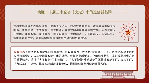 读懂二十届三中全会决定中的这些新名词专题党课PPT课件