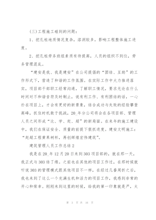 建筑管理人员工作总结5篇.docx