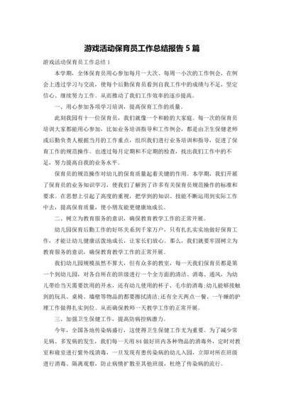 游戏活动保育员工作总结报告5篇.docx